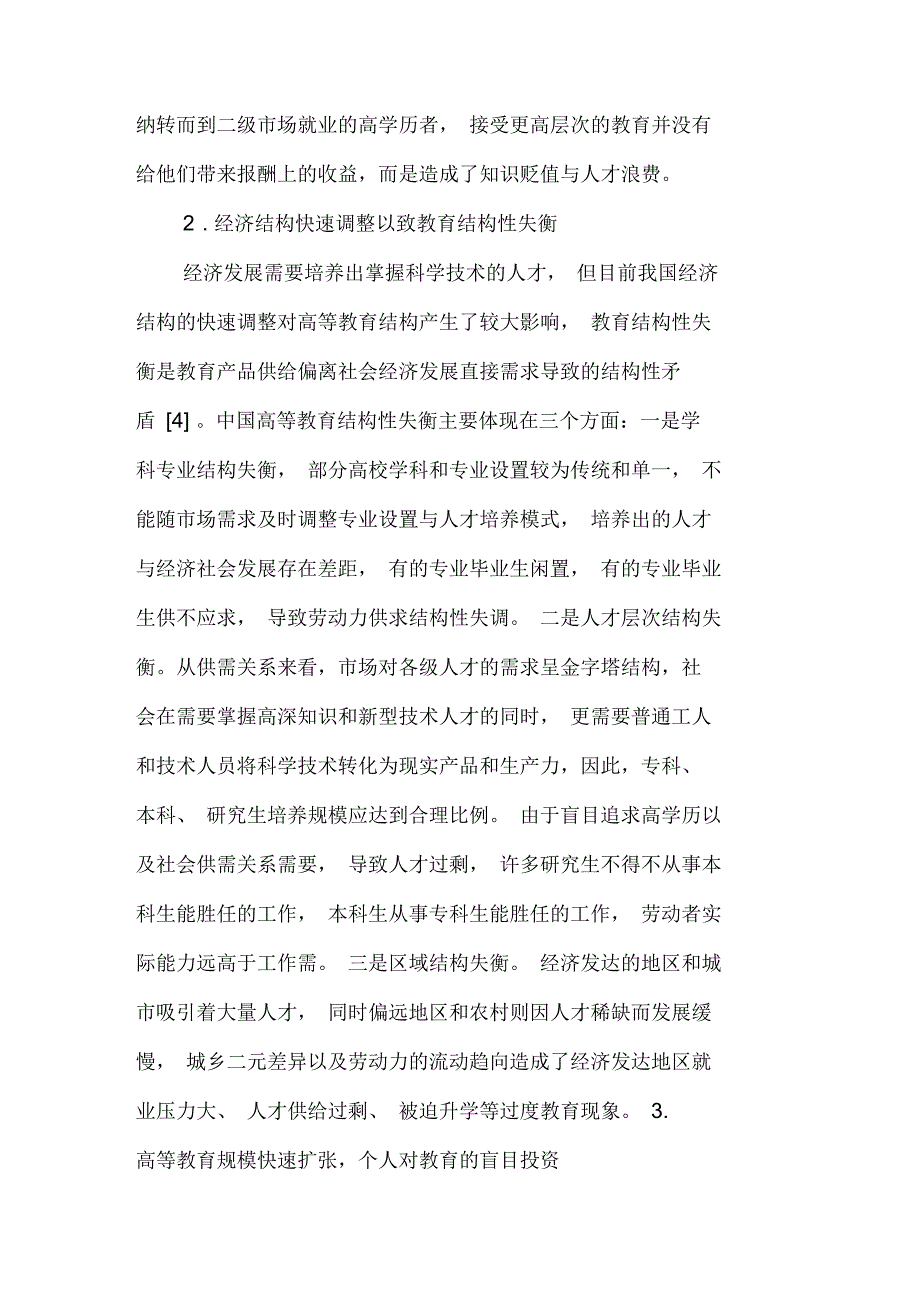 透视我国高等教育的过度教育_第4页