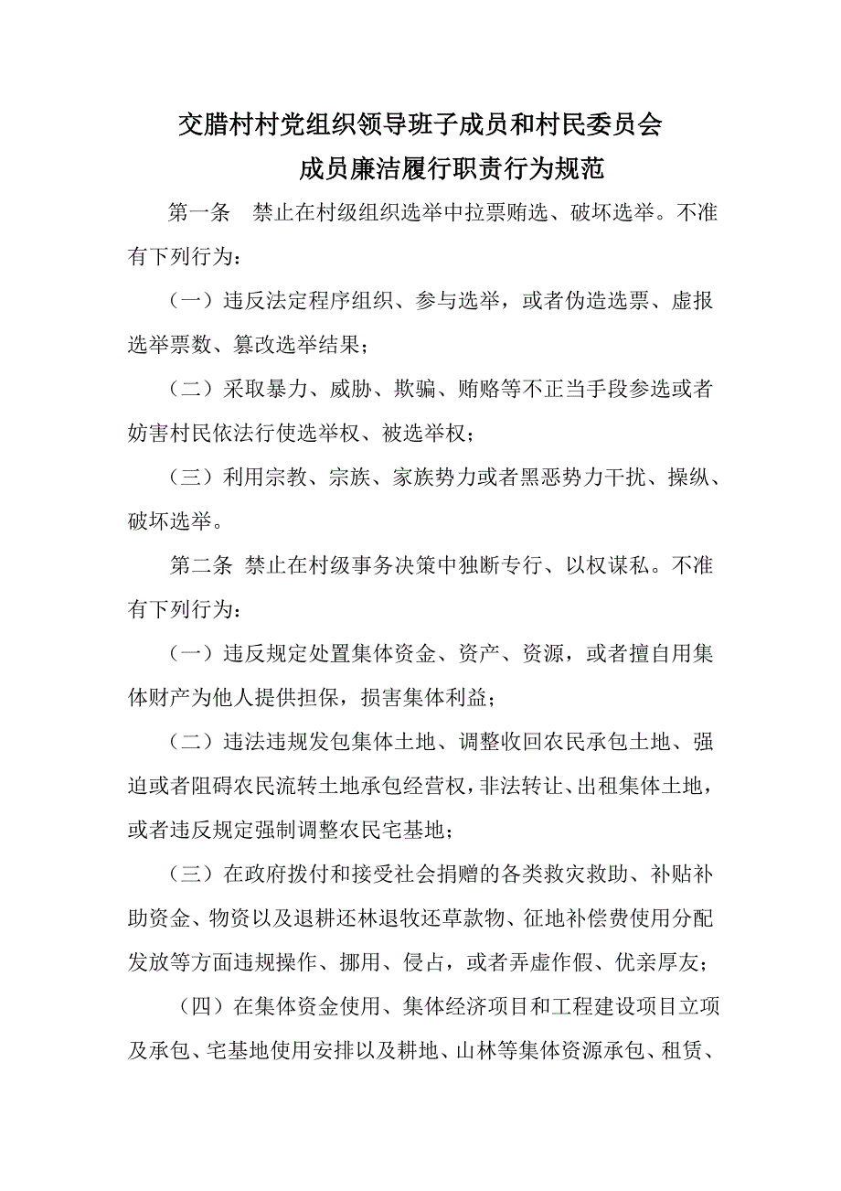 大塘乡交腊村村规民约.doc_第1页