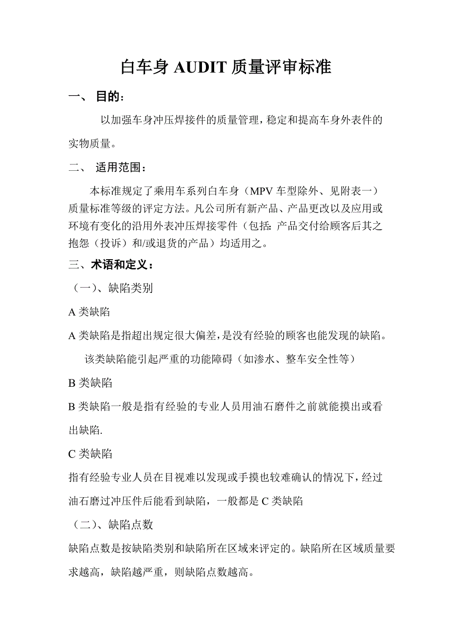 白车身评审质量检查标准_第1页