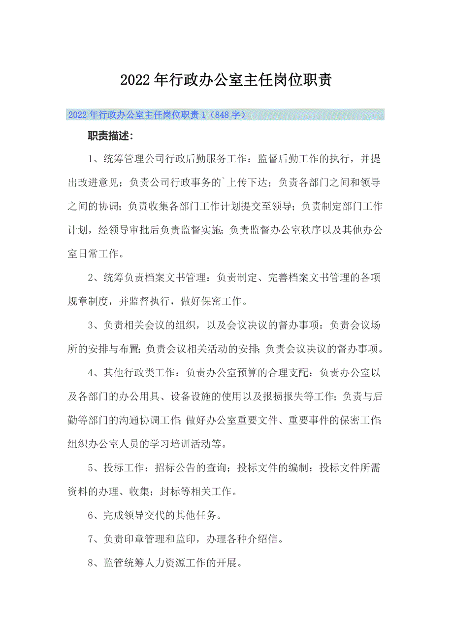 2022年行政办公室主任岗位职责_第1页