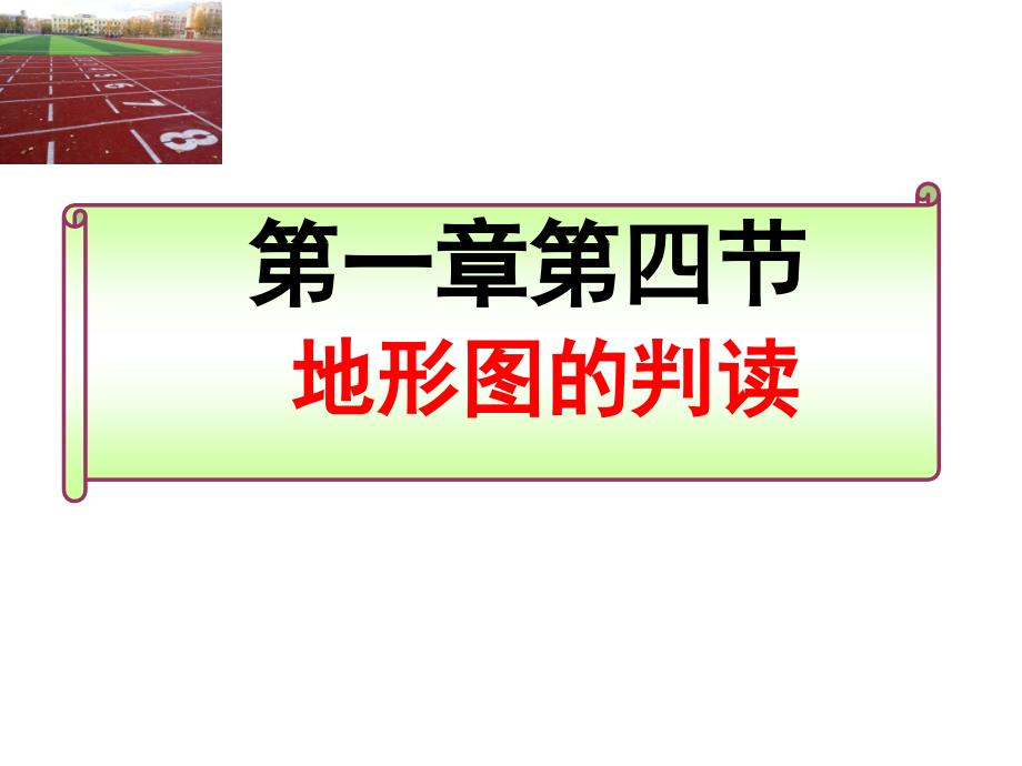 人教课标版初中地理 七年级上册第一章第四节　地形图的判读(共36张PPT)_第1页