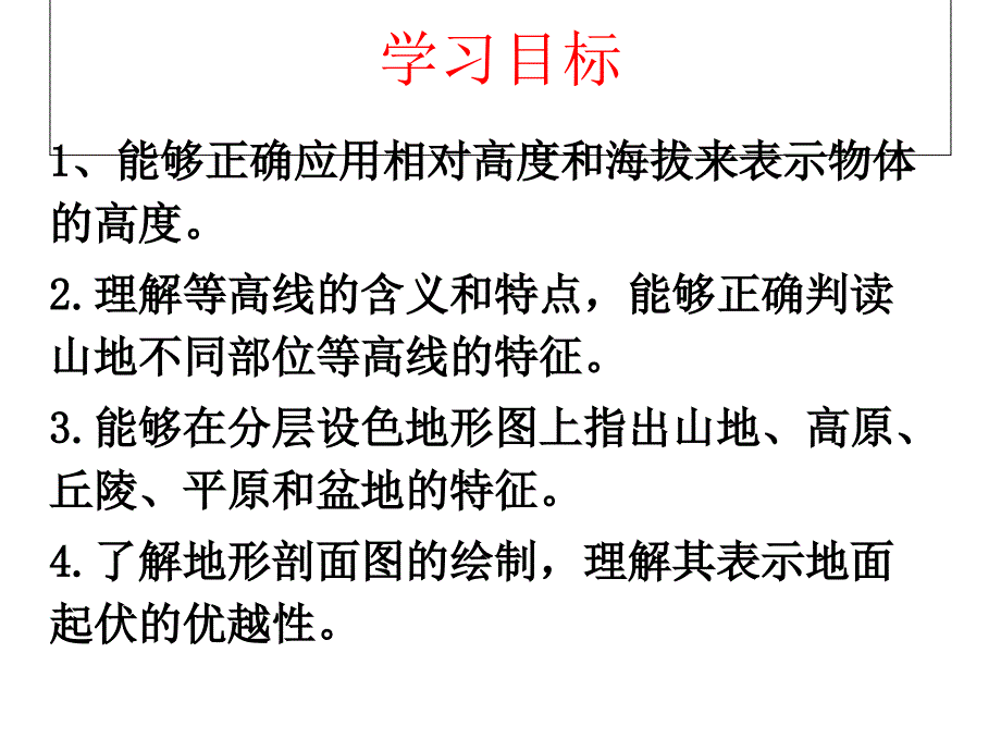 人教课标版初中地理 七年级上册第一章第四节　地形图的判读(共36张PPT)_第2页