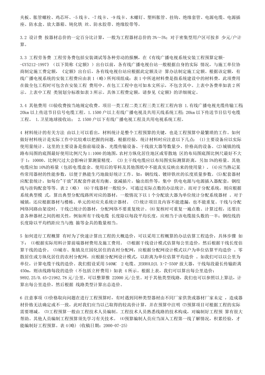 有线电视系统建设中的工程预算_第2页