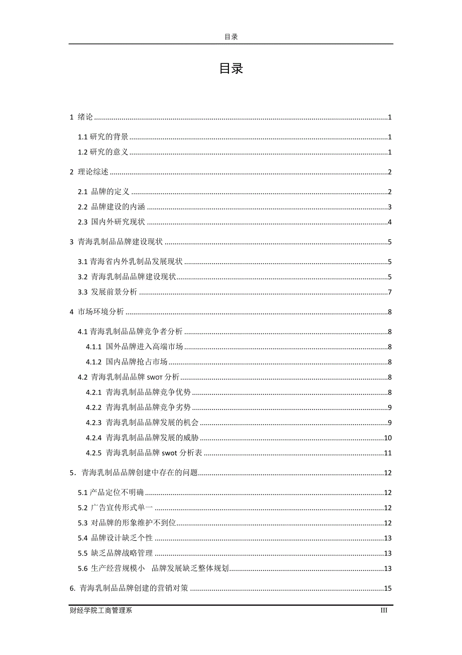 毕业设计（论文）-青海乳制品品牌创建研究_第3页