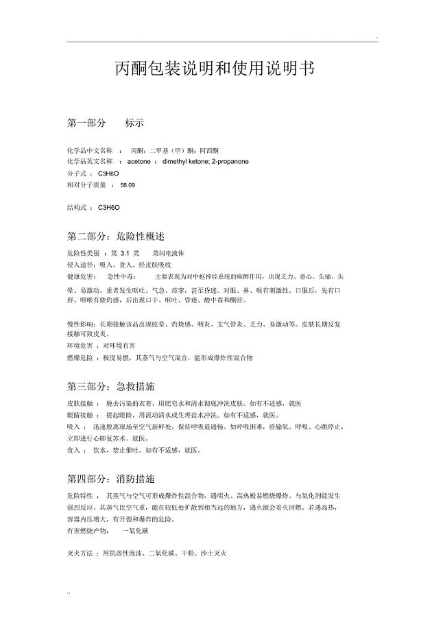 丙酮产品包装说明和使用说明书