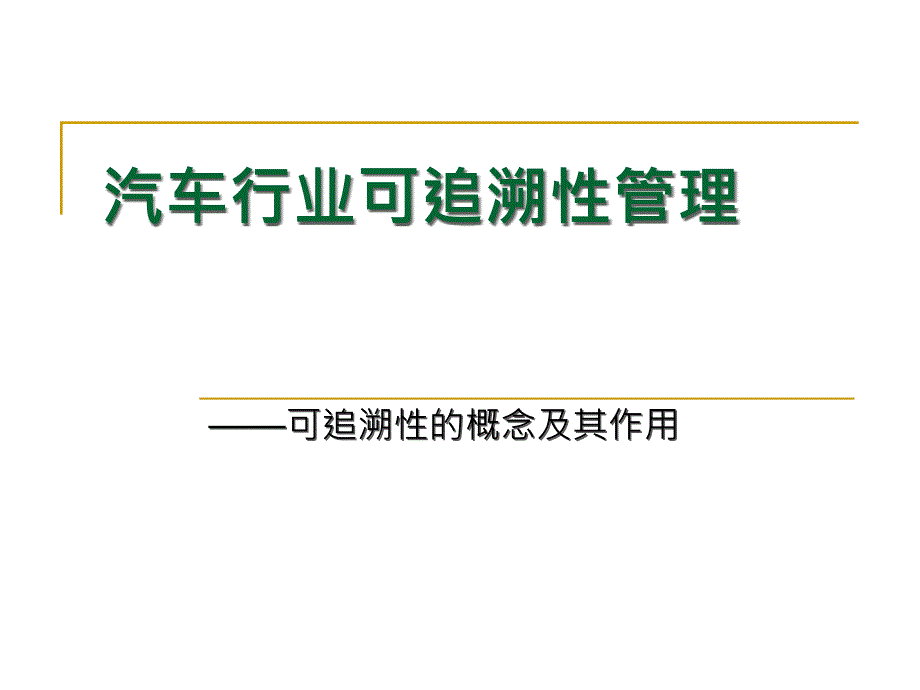 汽车行业可追溯性管理一可追溯性的概念及其作用分析课件_第1页