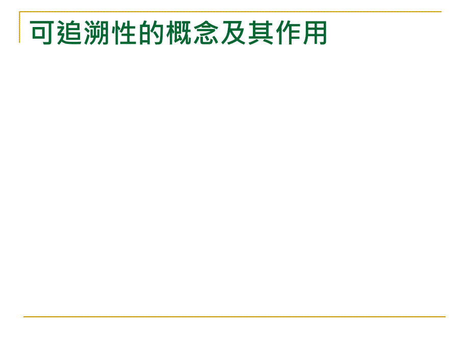 汽车行业可追溯性管理一可追溯性的概念及其作用分析课件_第2页