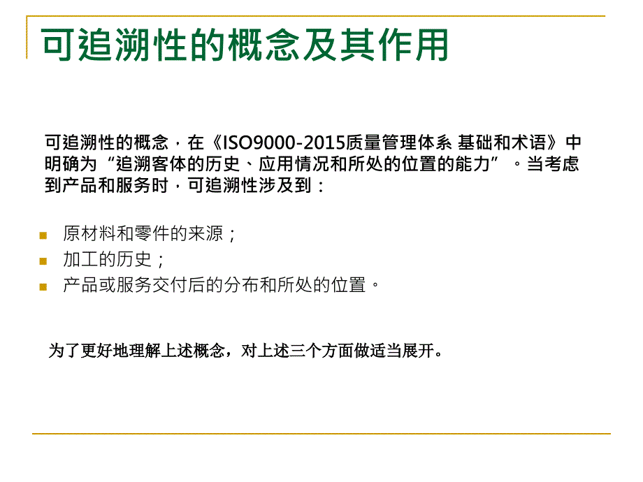 汽车行业可追溯性管理一可追溯性的概念及其作用分析课件_第3页