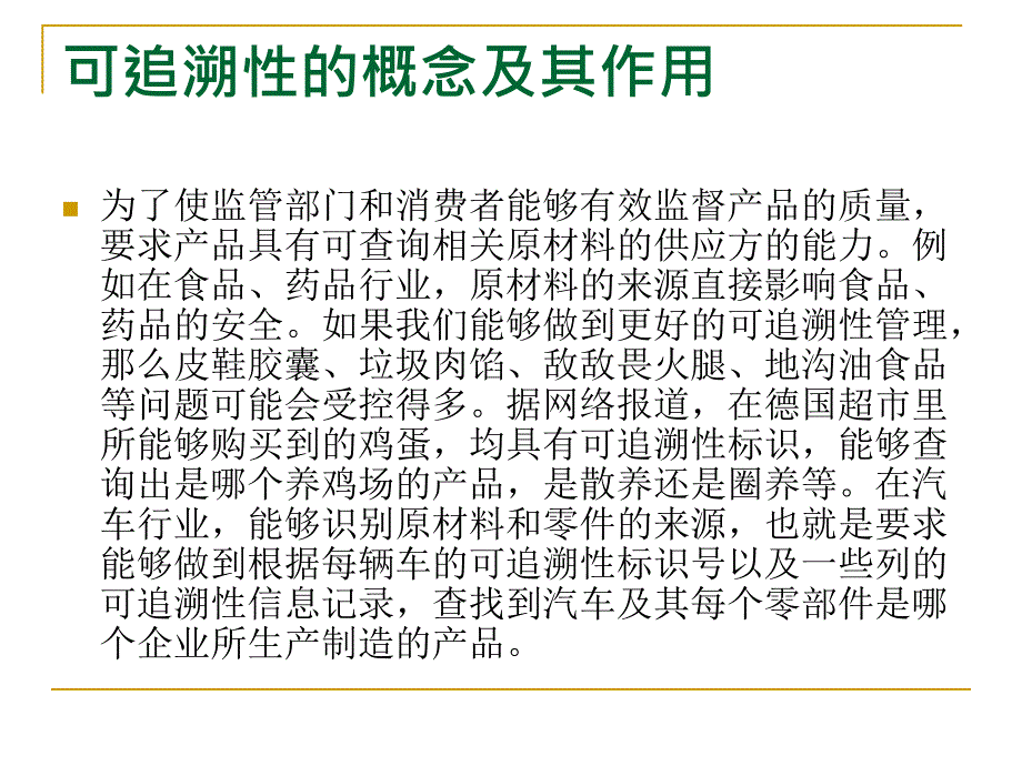 汽车行业可追溯性管理一可追溯性的概念及其作用分析课件_第4页