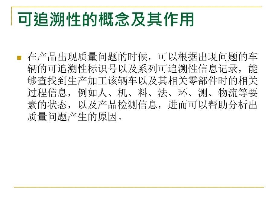 汽车行业可追溯性管理一可追溯性的概念及其作用分析课件_第5页