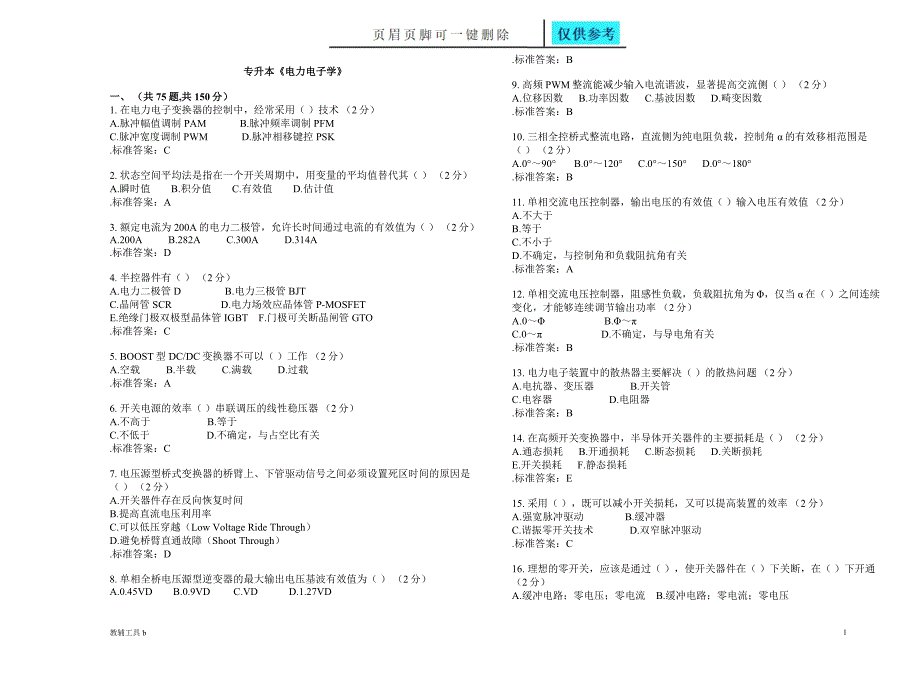 专升本电力电子学试卷答案仅供借鉴_第1页