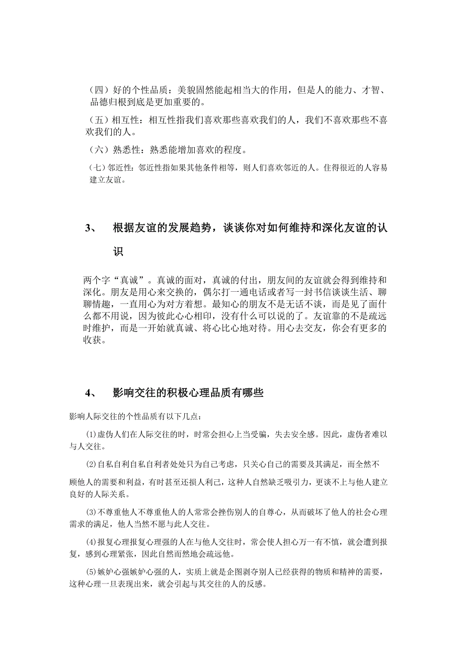 人际交往心理学复习题.doc_第4页