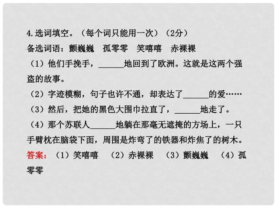 版八年级语文上册 单元评价检测新课标金榜学案配套课件 人教实验版_第5页