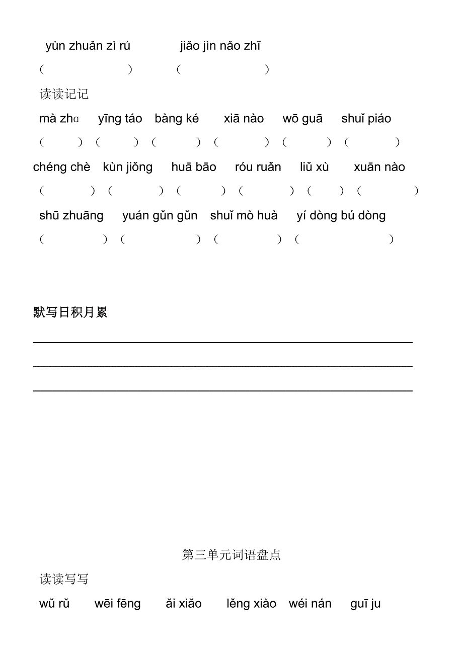 人教版五年级语文下册看拼音写词语_第3页