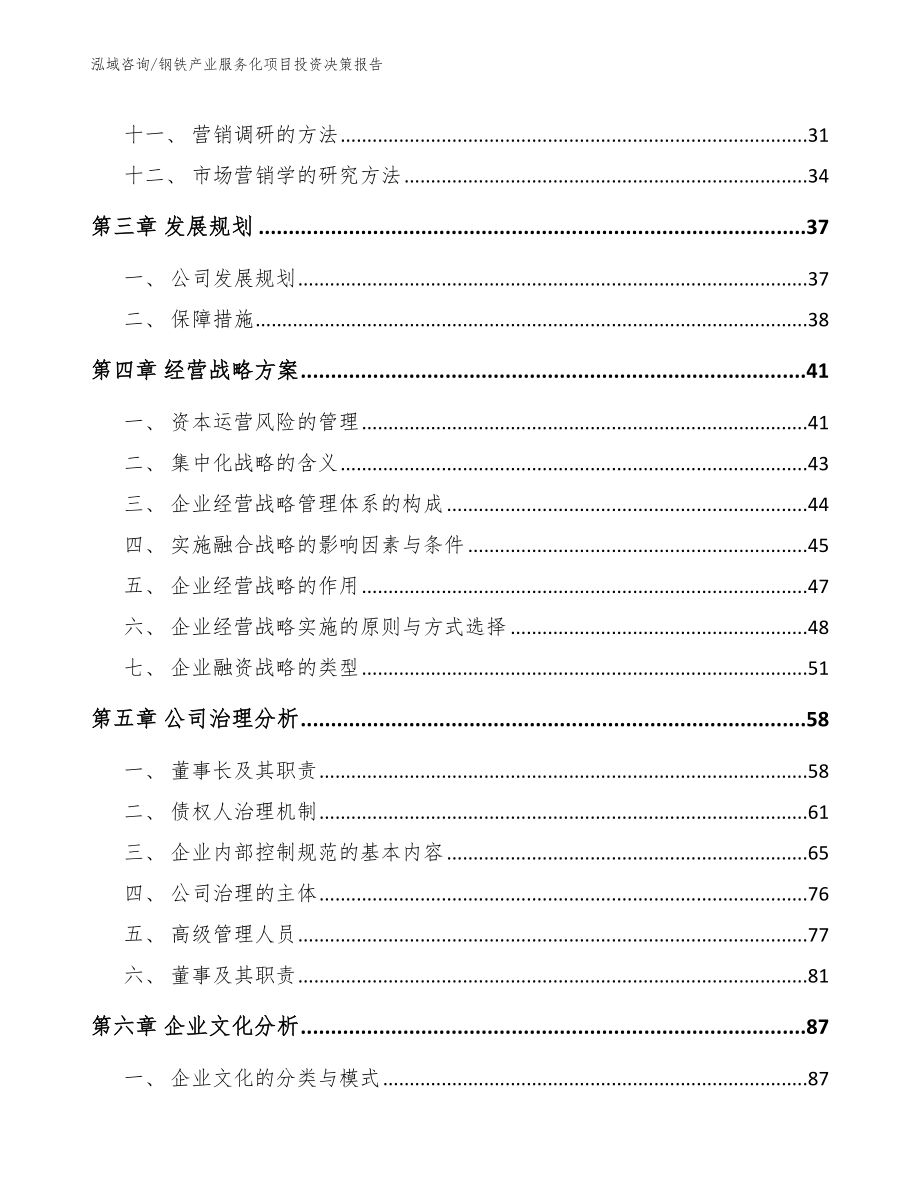 钢铁产业服务化项目投资决策报告（范文参考）_第2页