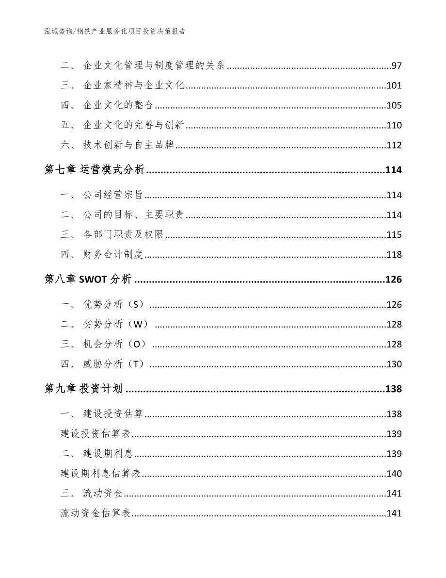 钢铁产业服务化项目投资决策报告（范文参考）_第3页