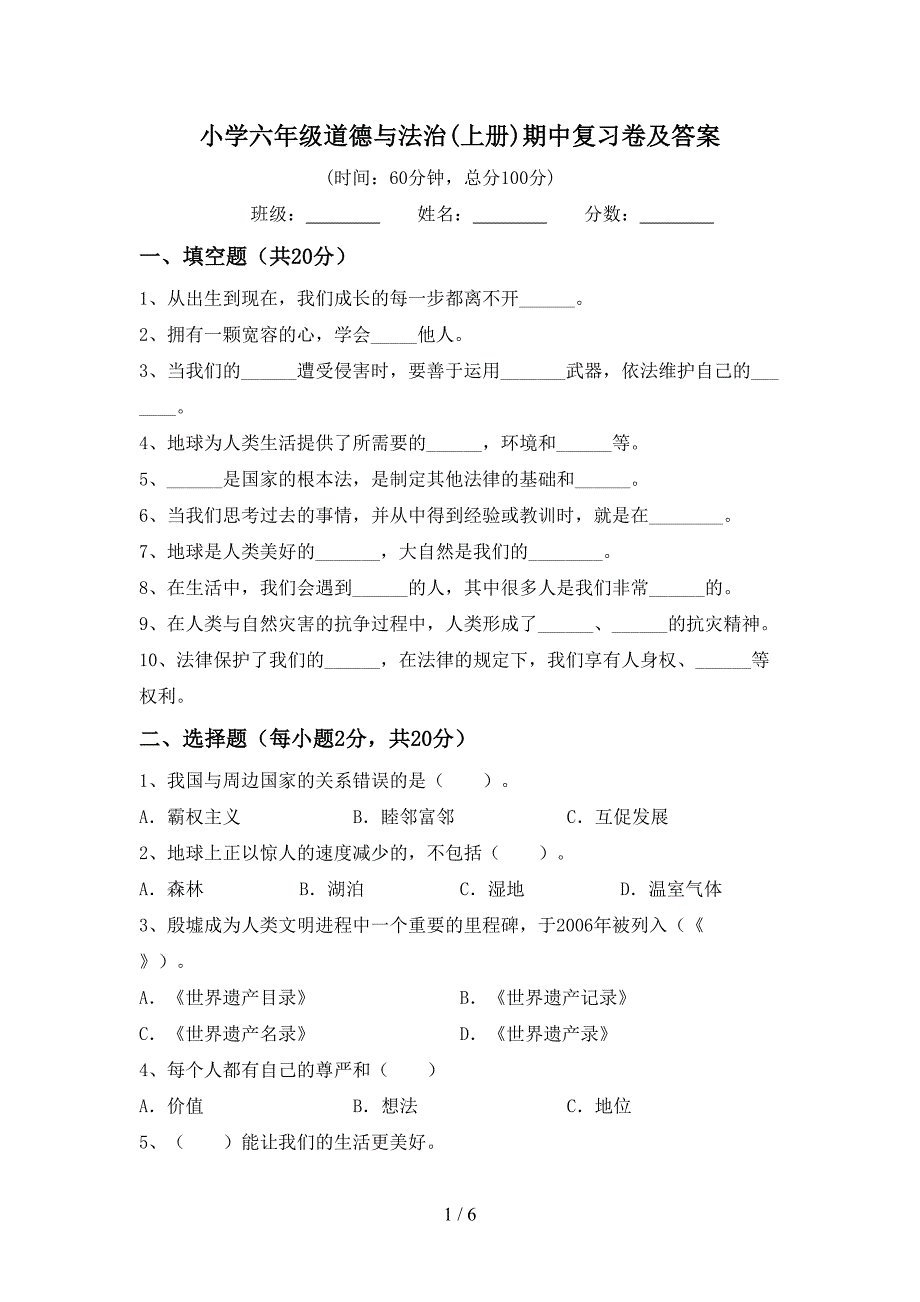 小学六年级道德与法治(上册)期中复习卷及答案_第1页