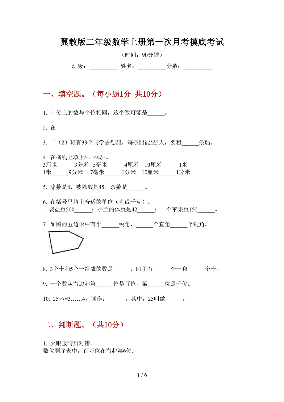 翼教版二年级数学上册第一次月考摸底考试.doc_第1页