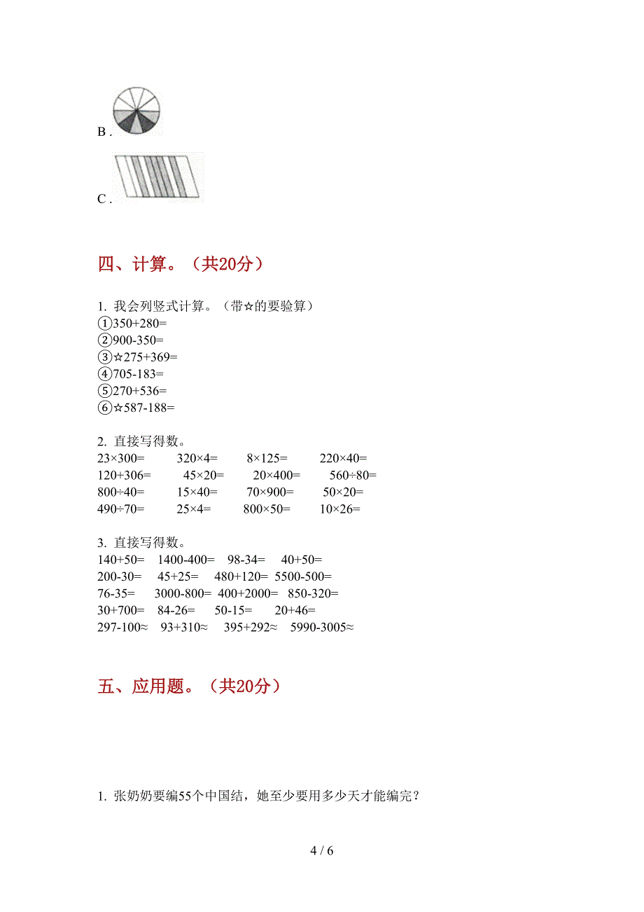 翼教版二年级数学上册第一次月考摸底考试.doc_第4页