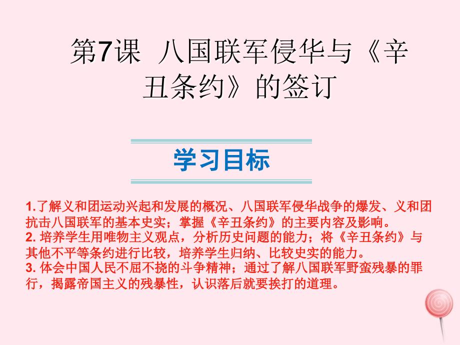 八年级历史上册 第二单元 第7课 八国联军侵华与《辛丑条约》签订课件2 新人教版_第2页