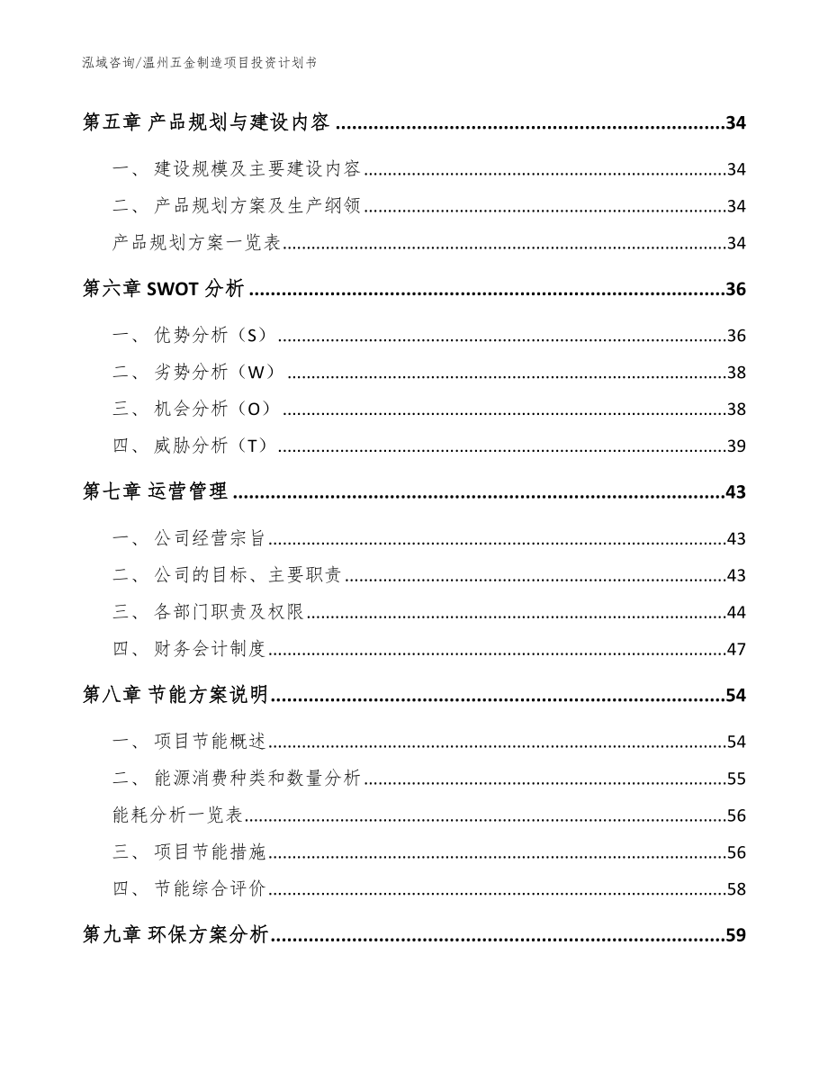 温州五金制造项目投资计划书_模板_第3页