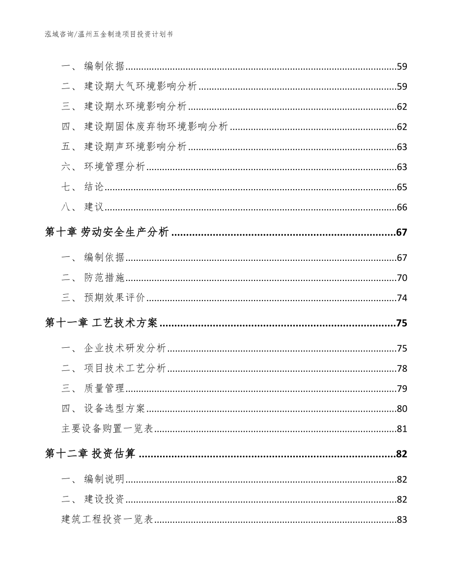 温州五金制造项目投资计划书_模板_第4页