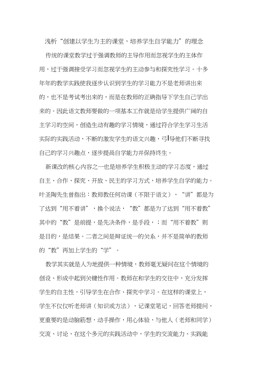 “创建以学生为主的课堂,培养学生自学能力”的理念_第1页