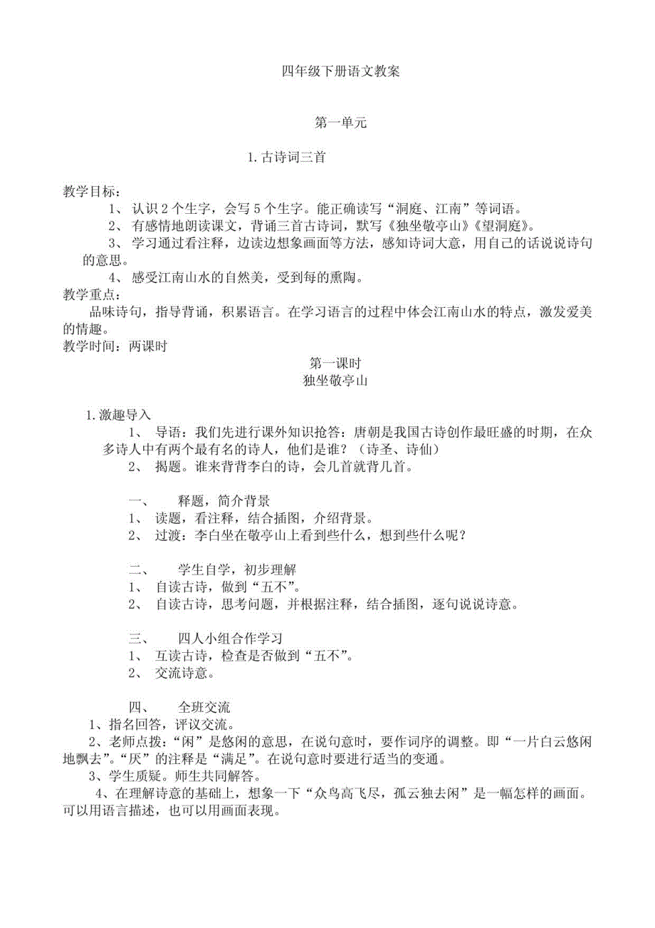 人教版小学语文四年级下册教案1_第1页