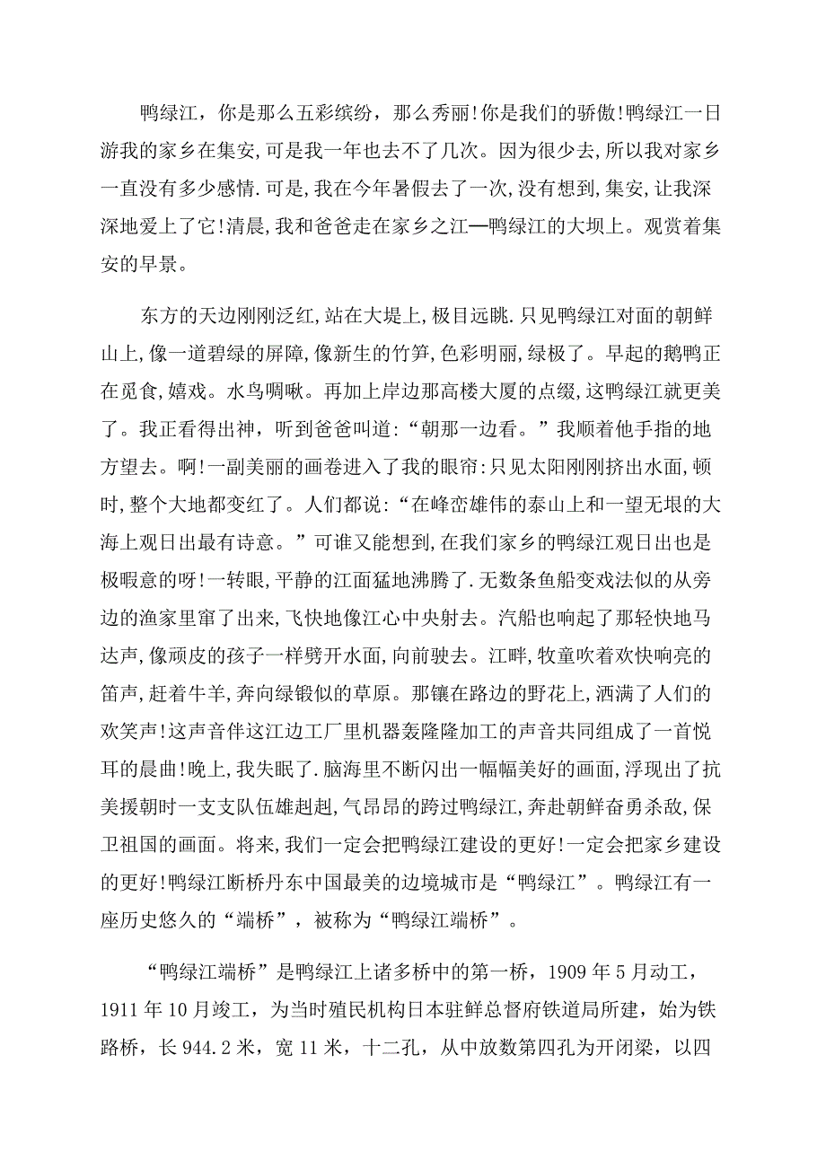 [关于鸭绿江一日游的作文范文500字]鸭绿江一日游作文范文.docx_第2页