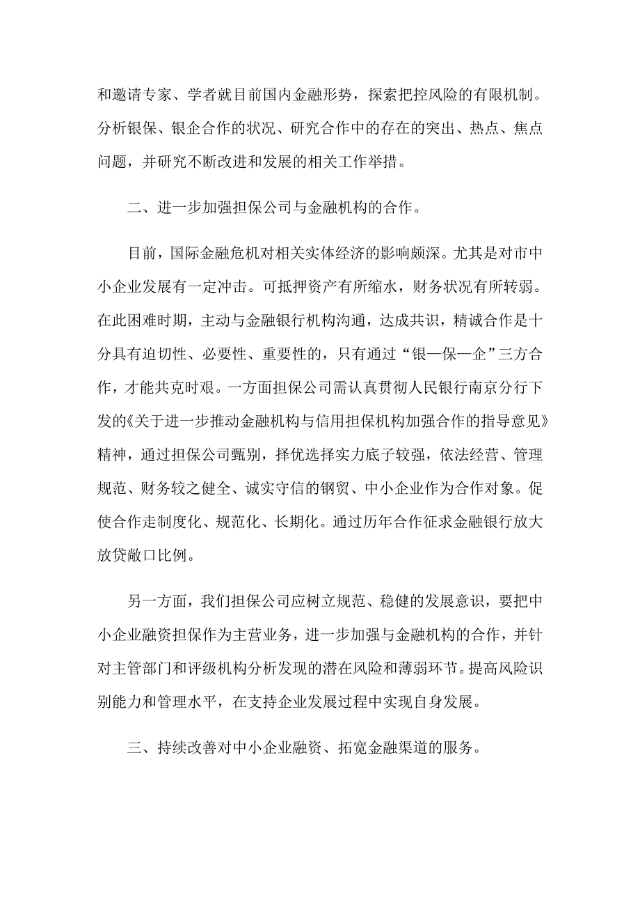 2023担保公司的工作总结汇编9篇_第3页