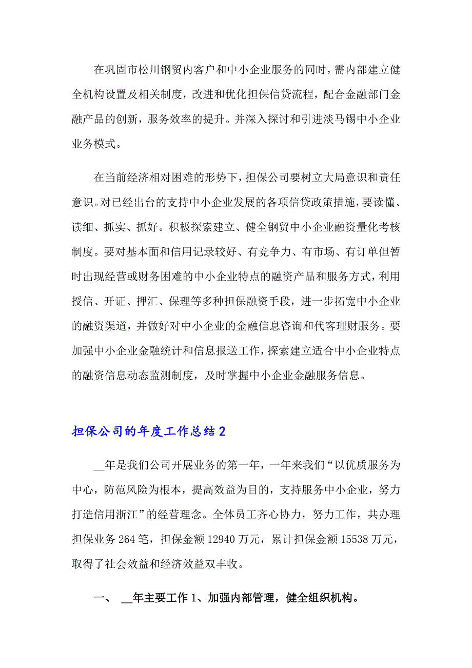 2023担保公司的工作总结汇编9篇_第4页