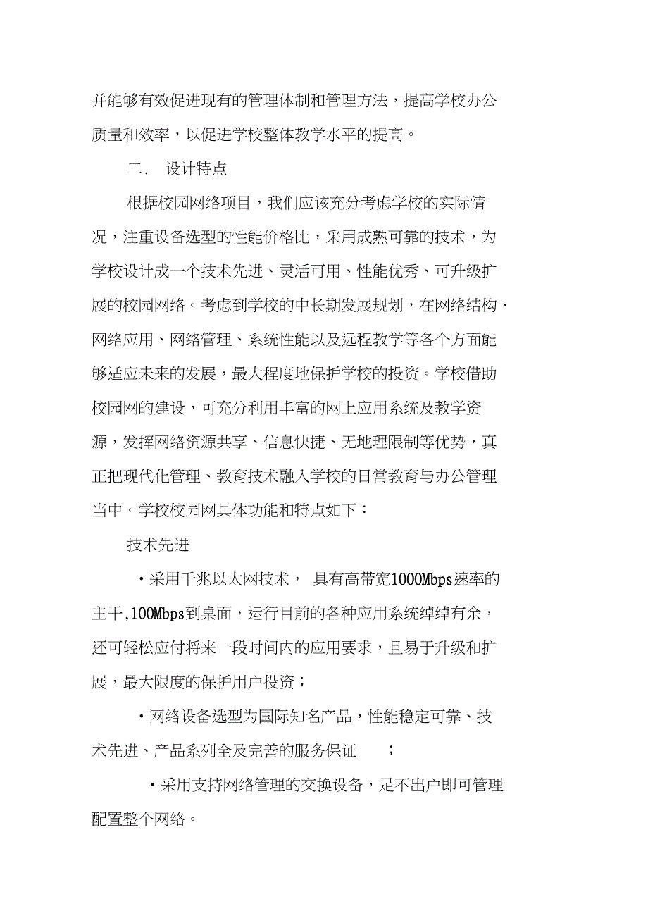 中学校园网设计策划方案(1)_第2页