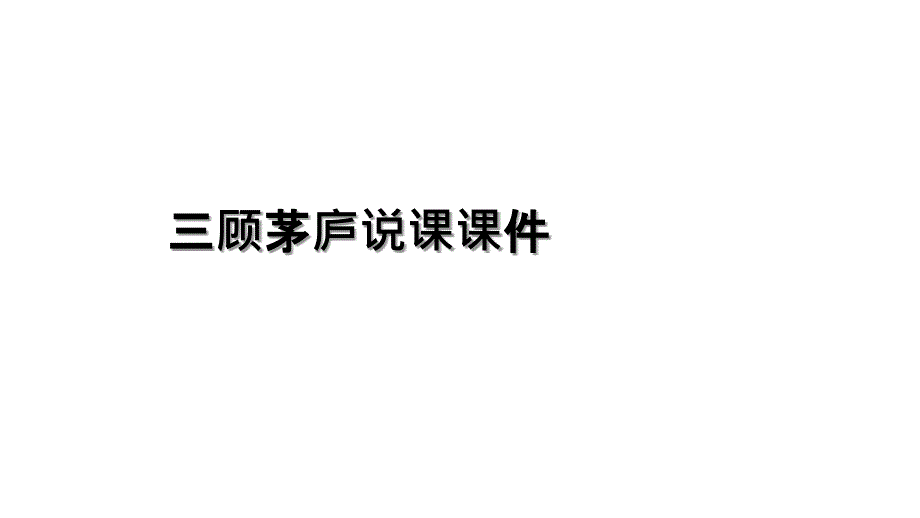 三顾茅庐说课课件上课讲义_第1页