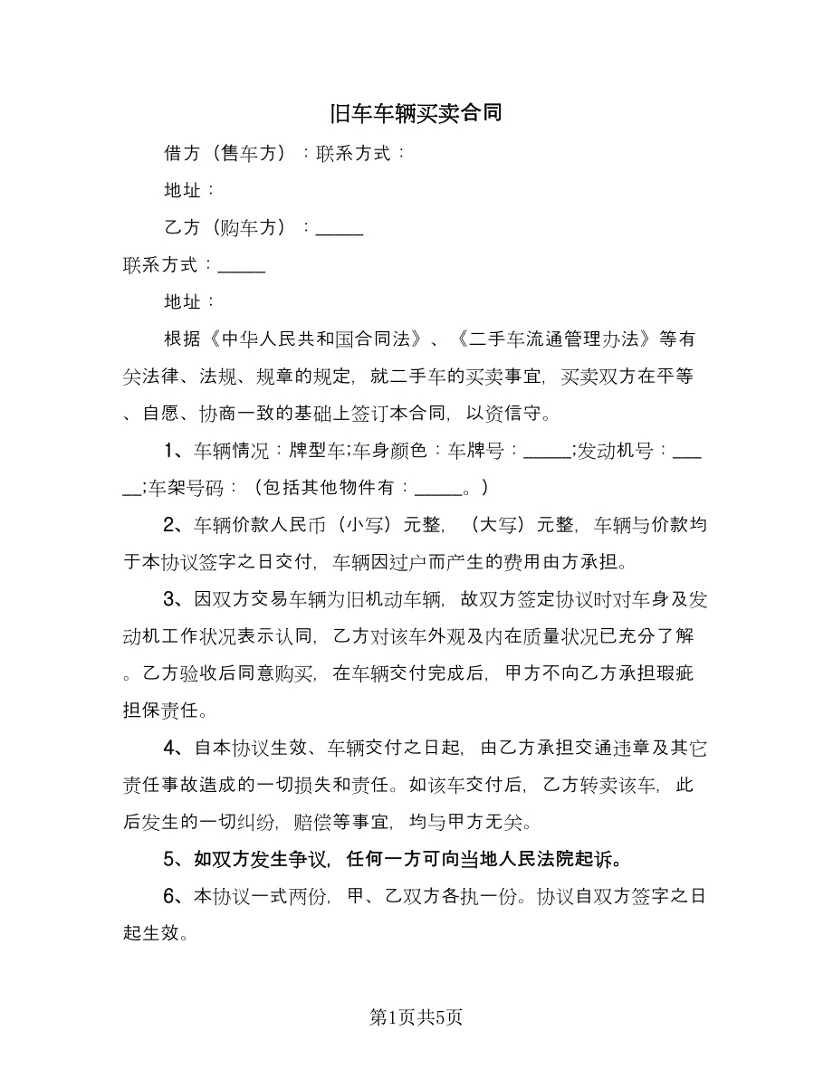 旧车车辆买卖合同（三篇）.doc_第1页