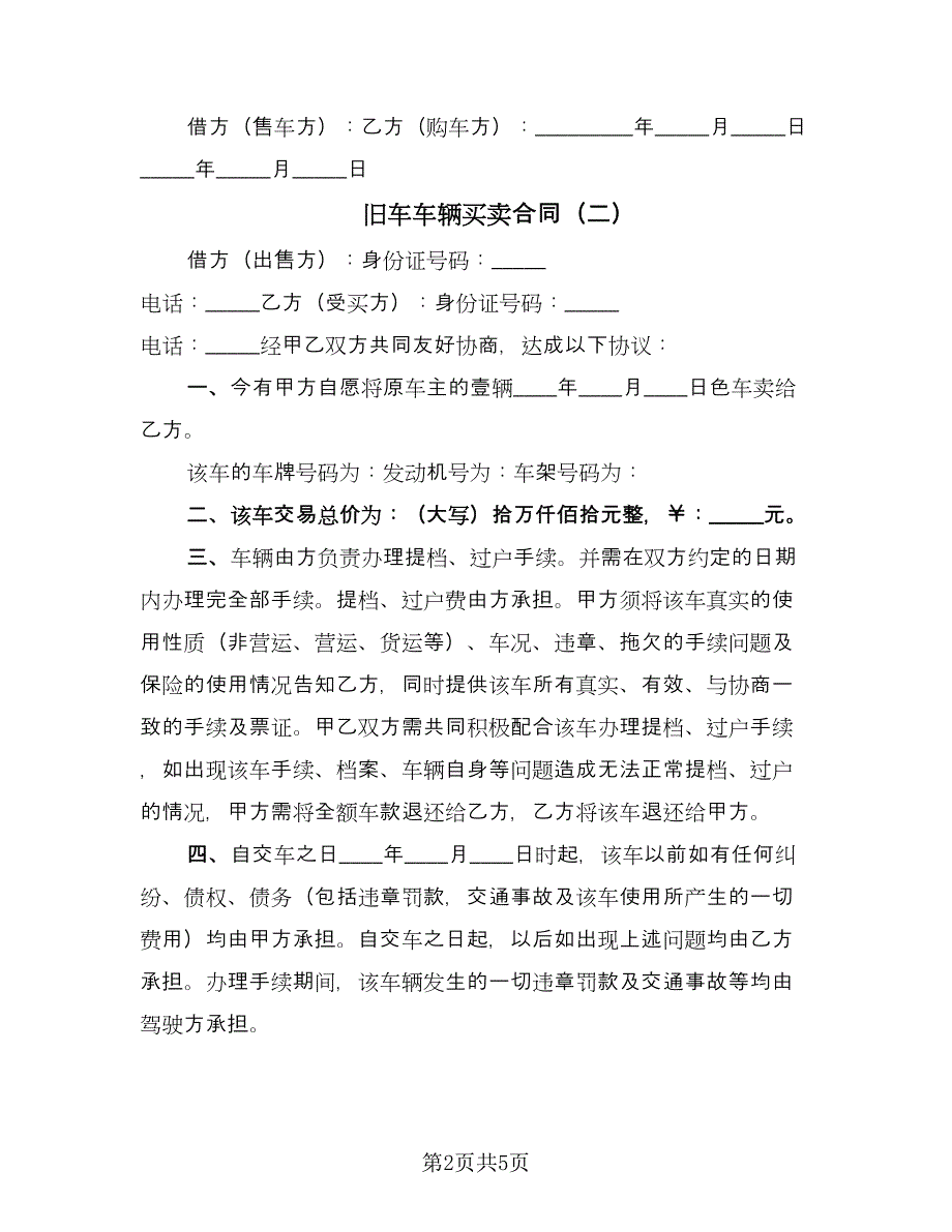 旧车车辆买卖合同（三篇）.doc_第2页