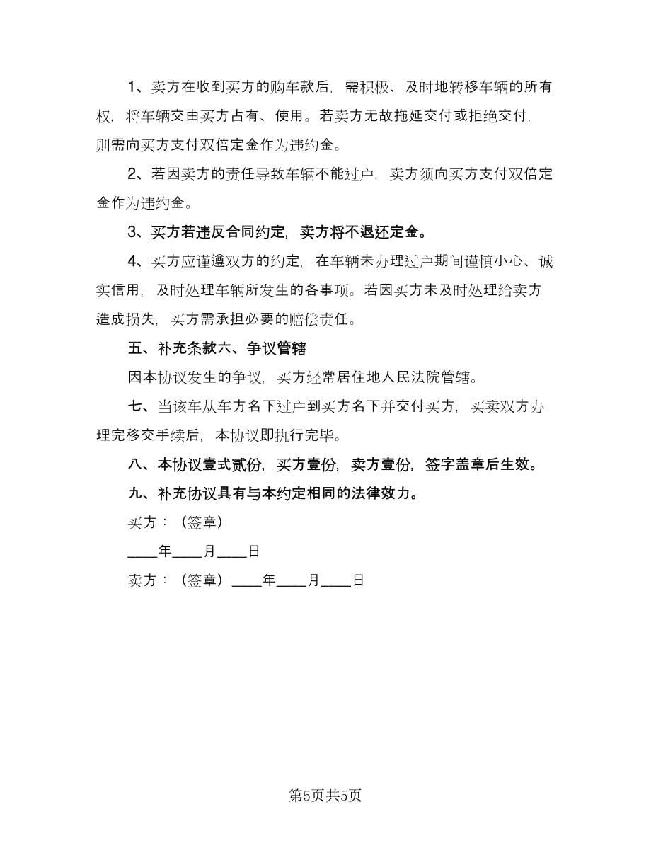 旧车车辆买卖合同（三篇）.doc_第5页