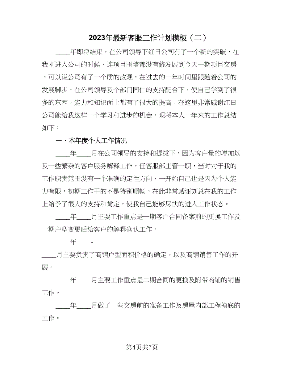 2023年最新客服工作计划模板（2篇）.doc_第4页