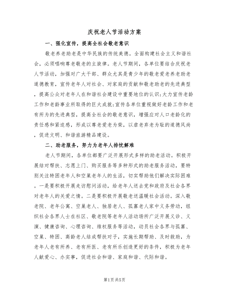 庆祝老人节活动方案（二篇）_第1页