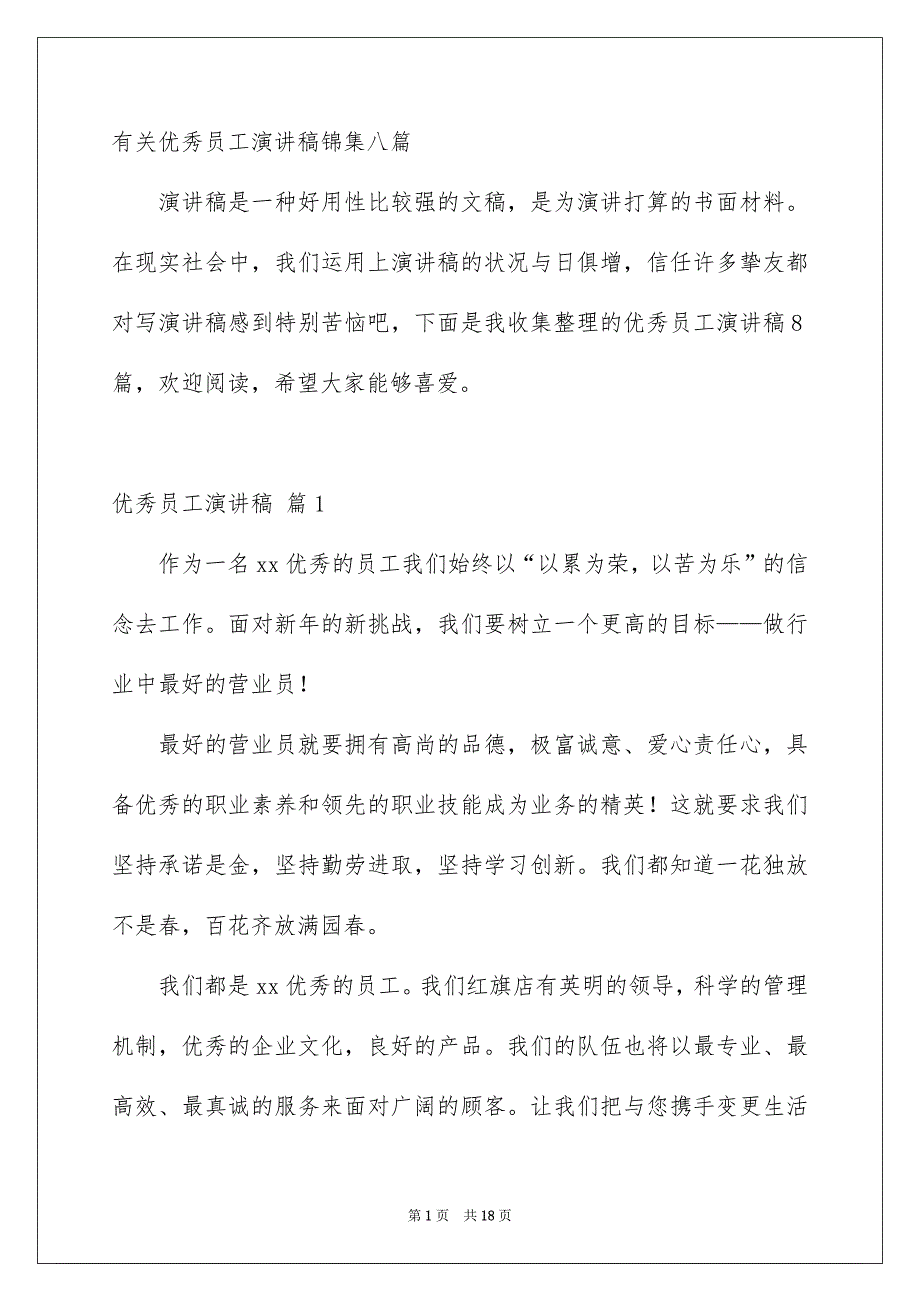 有关优秀员工演讲稿锦集八篇_第1页