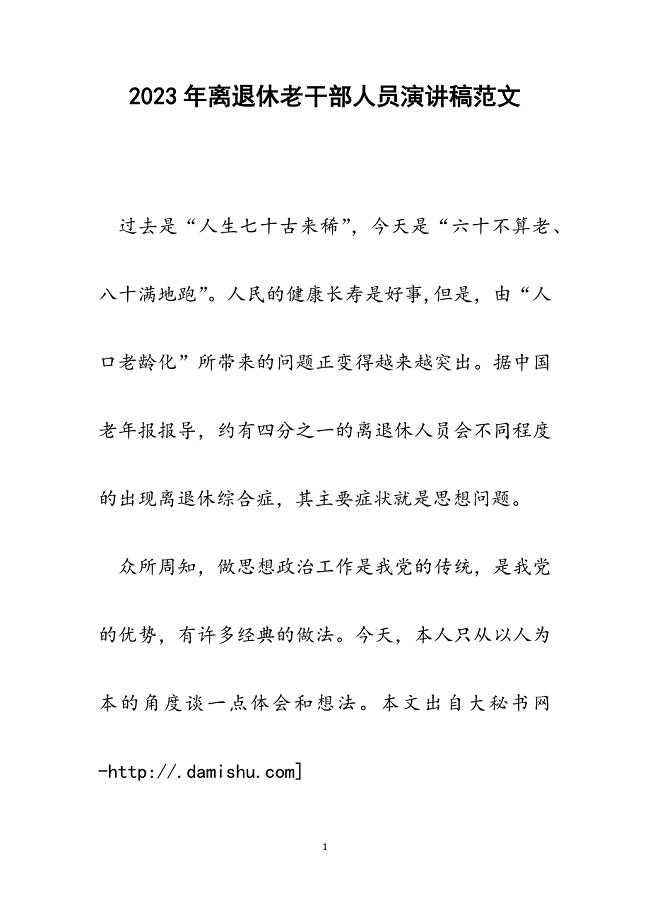 2023年离退休老干部人员演讲稿.docx