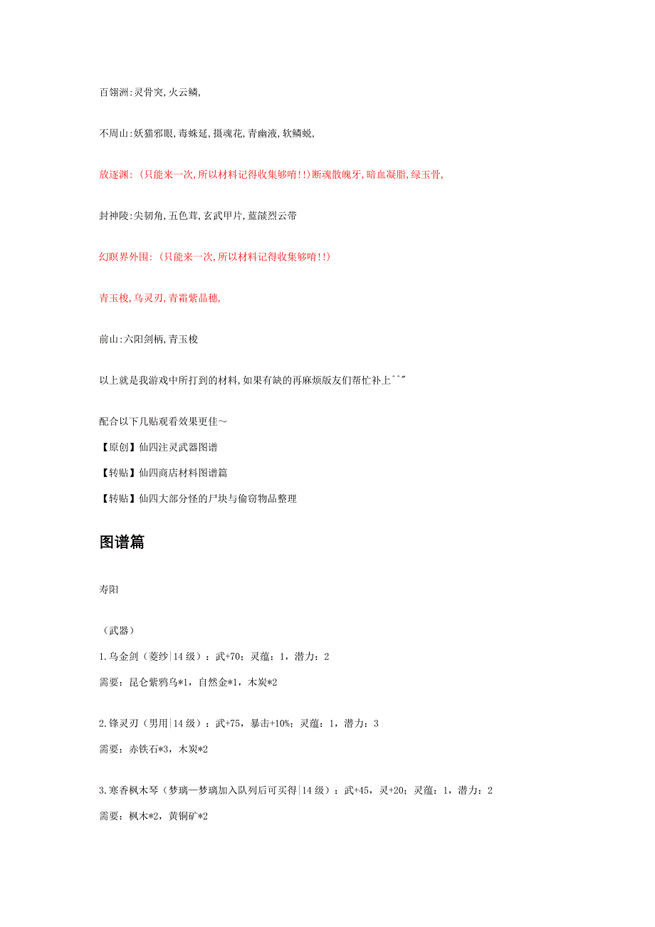 仙剑四注灵材料图谱及锻造图谱 (2)_第2页