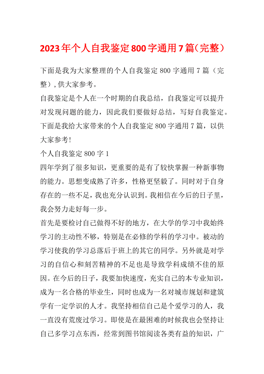 2023年个人自我鉴定800字通用7篇（完整）_第1页