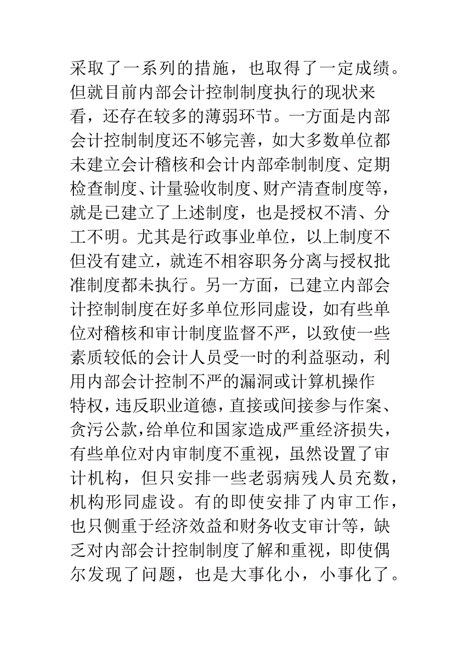 内部会计控制制度建设的难点和对策.docx_第2页