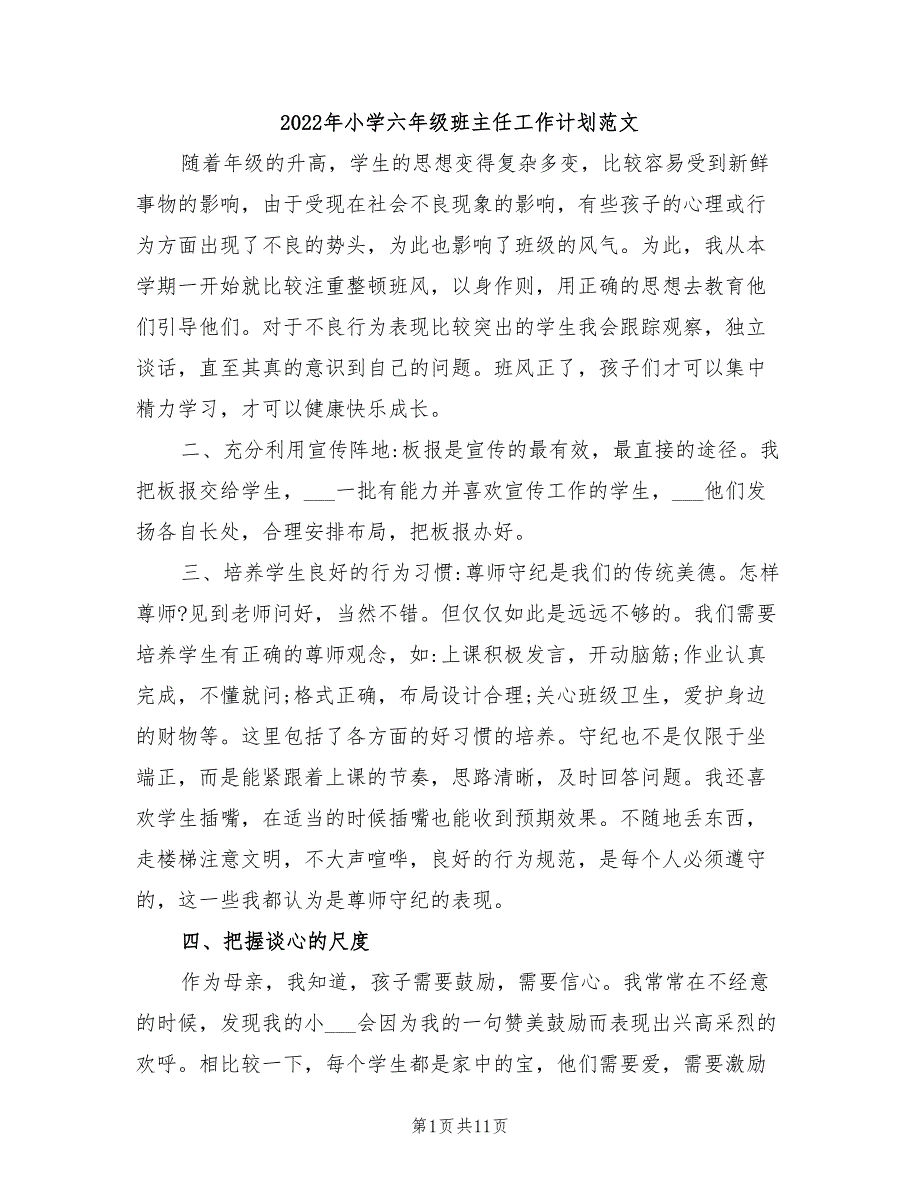 2022年小学六年级班主任工作计划范文_第1页