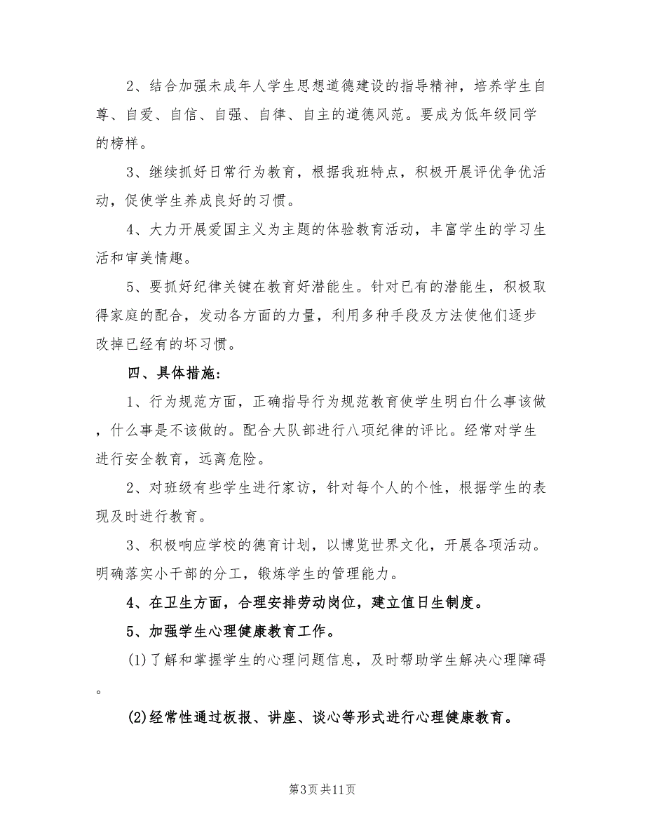 2022年小学六年级班主任工作计划范文_第3页