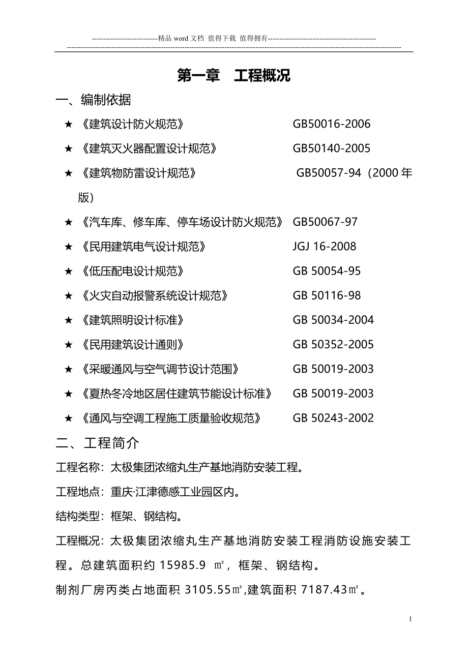 丰源公司施工方案.doc_第1页