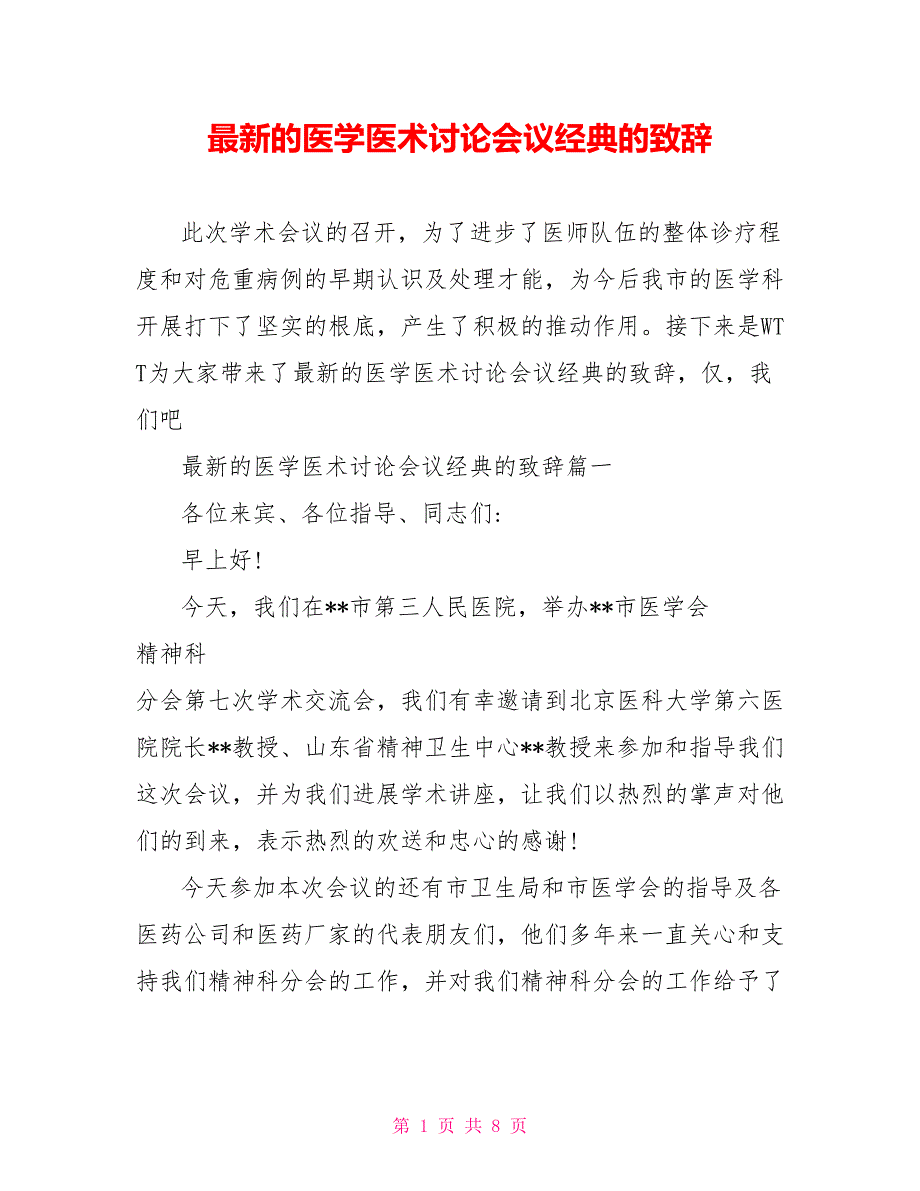 最新的医学医术讨论会议经典的致辞_第1页