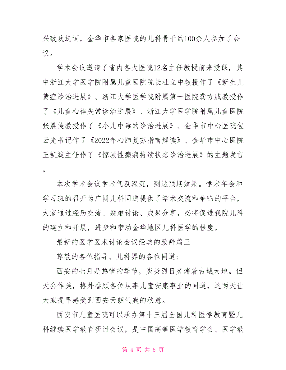 最新的医学医术讨论会议经典的致辞_第4页