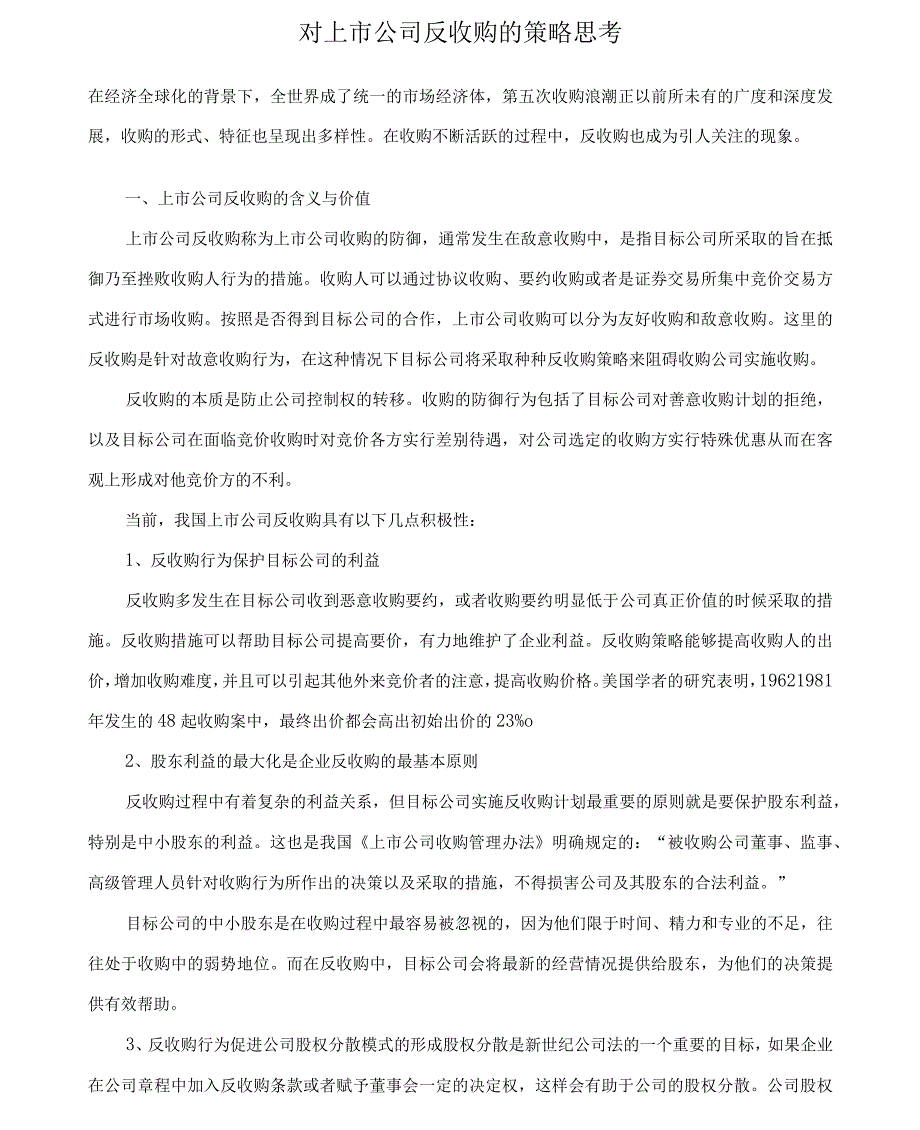 对上市公司反收购的策略思考_第1页