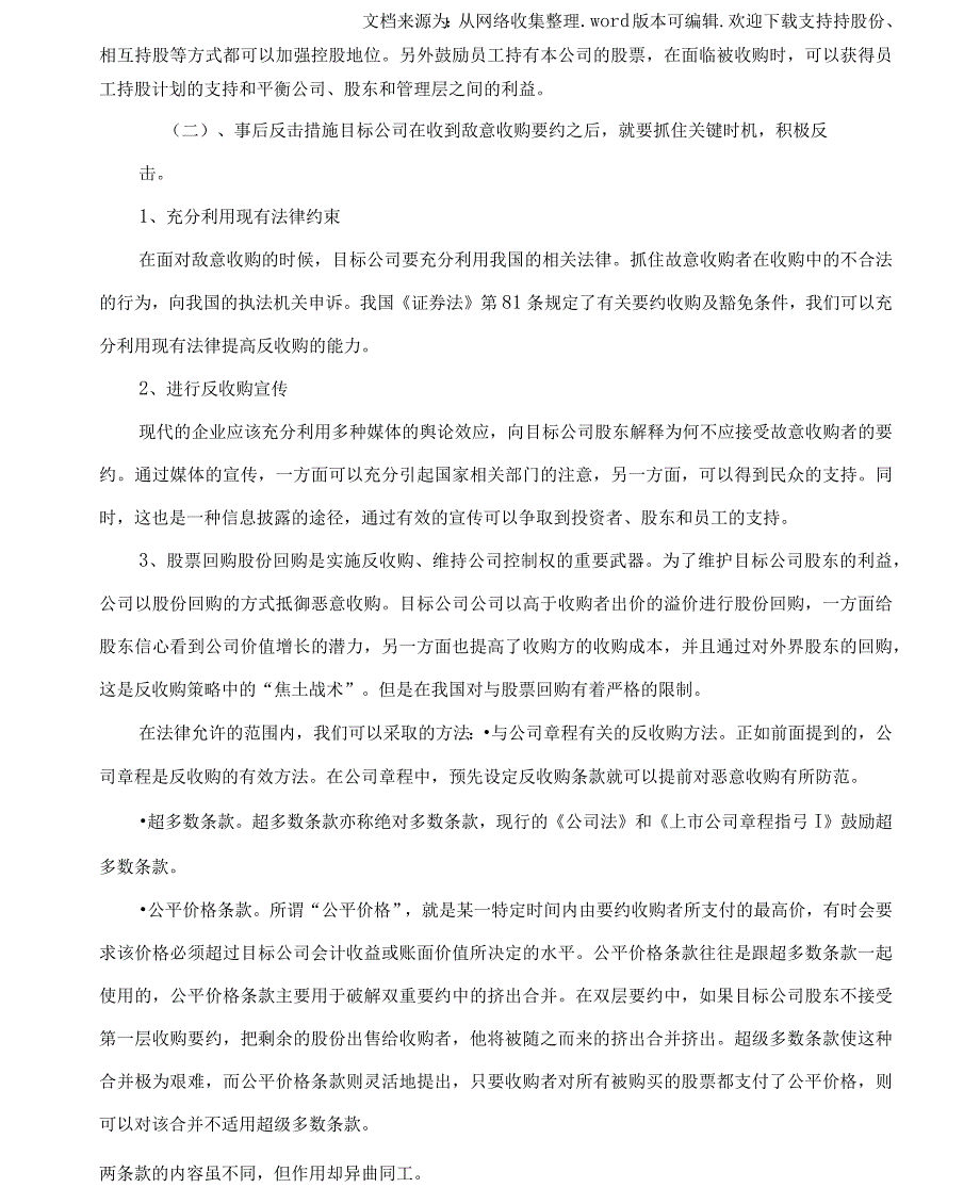 对上市公司反收购的策略思考_第3页